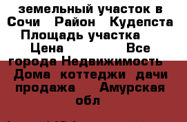 земельный участок в Сочи › Район ­ Кудепста › Площадь участка ­ 7 › Цена ­ 500 000 - Все города Недвижимость » Дома, коттеджи, дачи продажа   . Амурская обл.